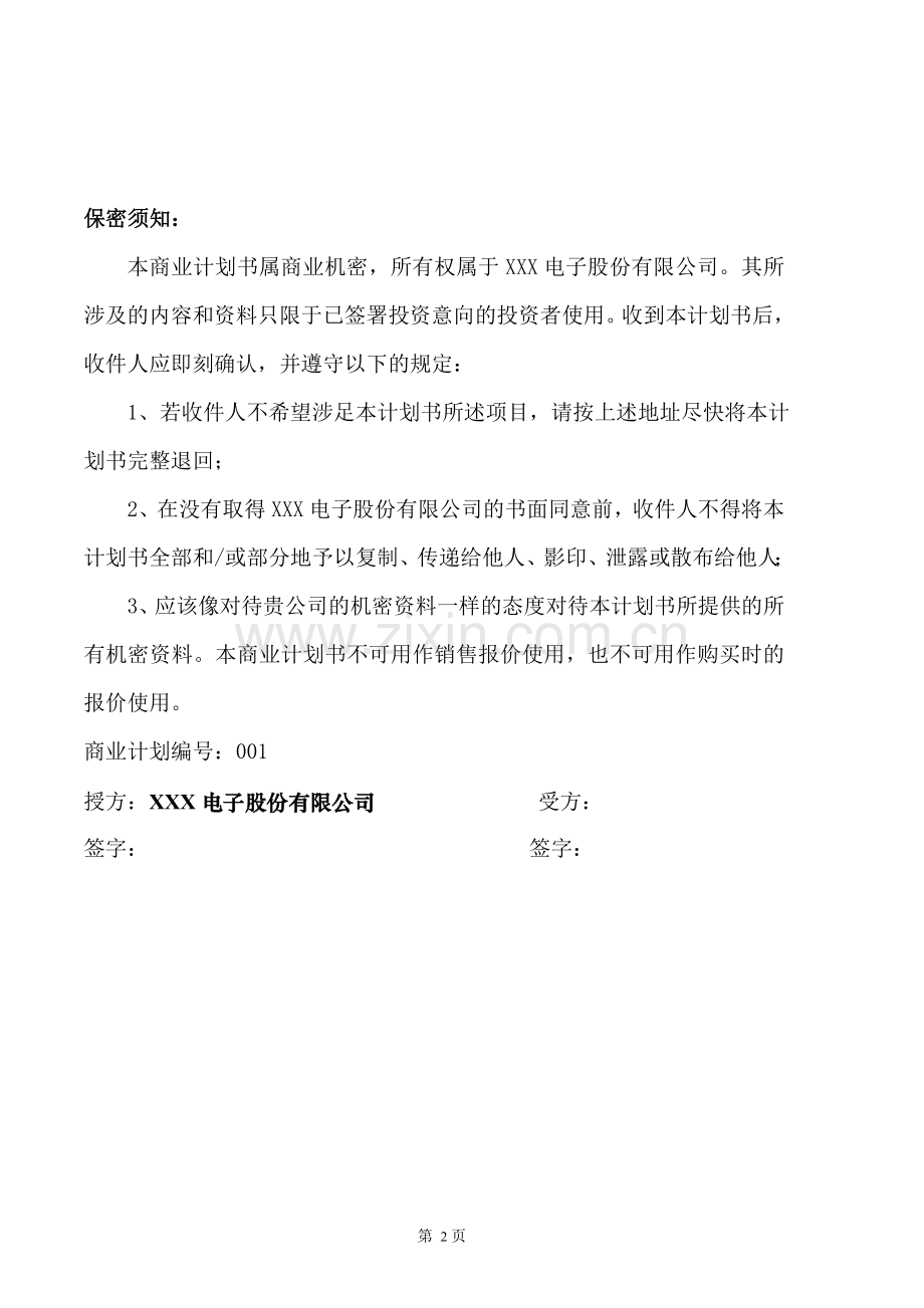 成立电子股份有限公司商业计划书.doc_第2页