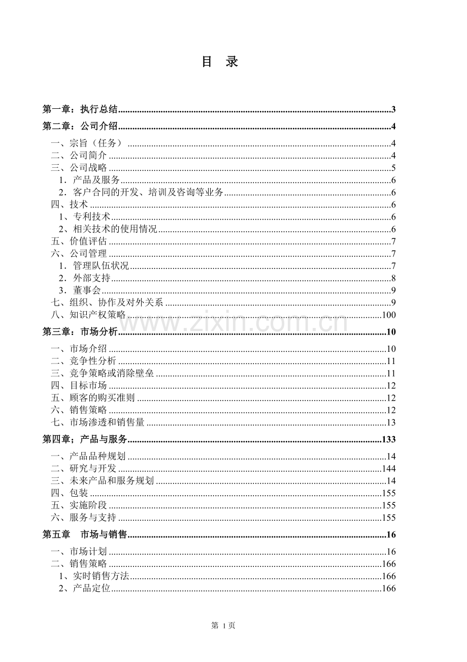 成立电子股份有限公司商业计划书.doc_第3页