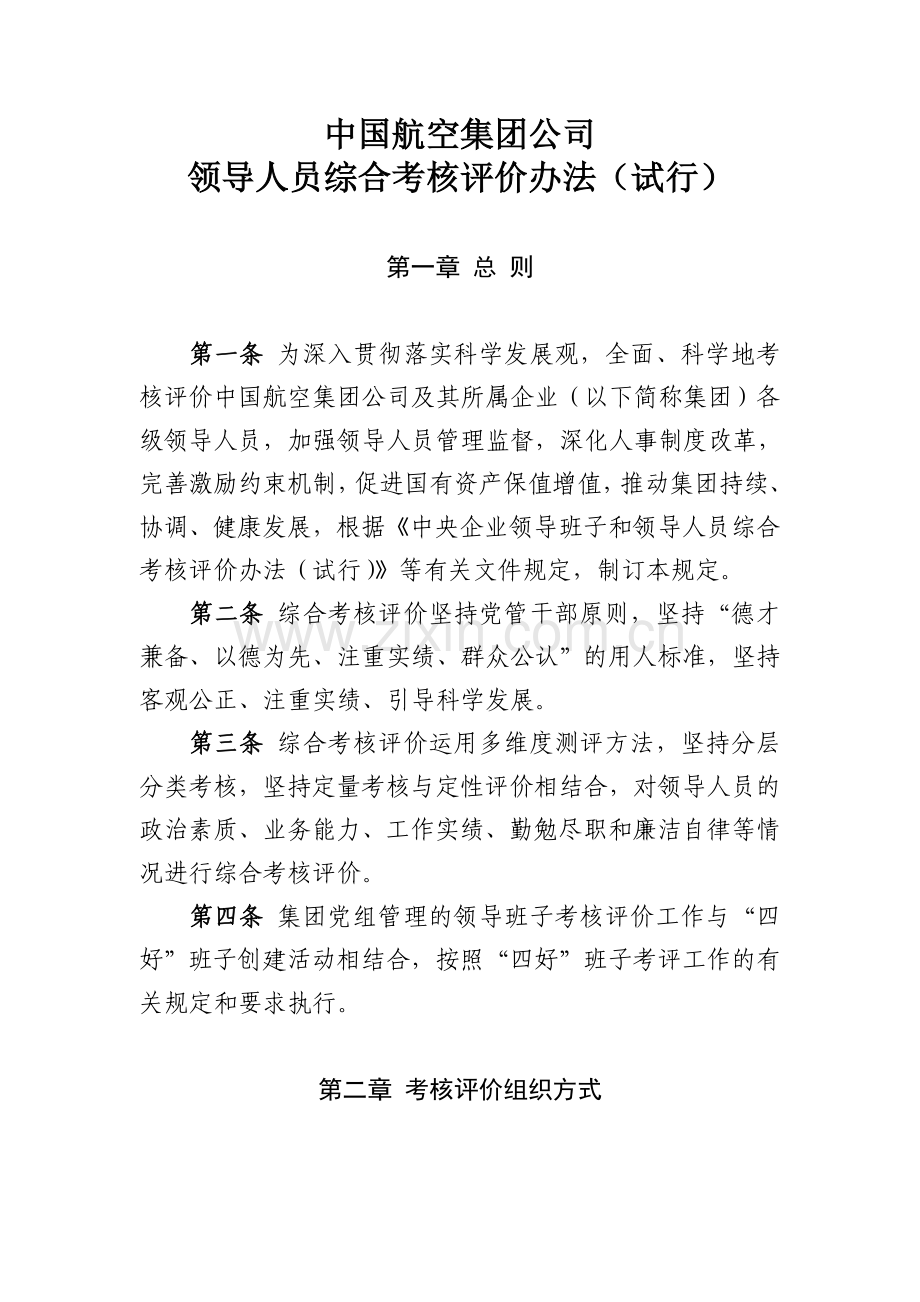 中国航空集团公司领导人员综合考核评价办法试行.doc_第1页