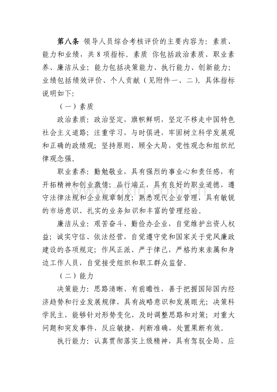 中国航空集团公司领导人员综合考核评价办法试行.doc_第3页