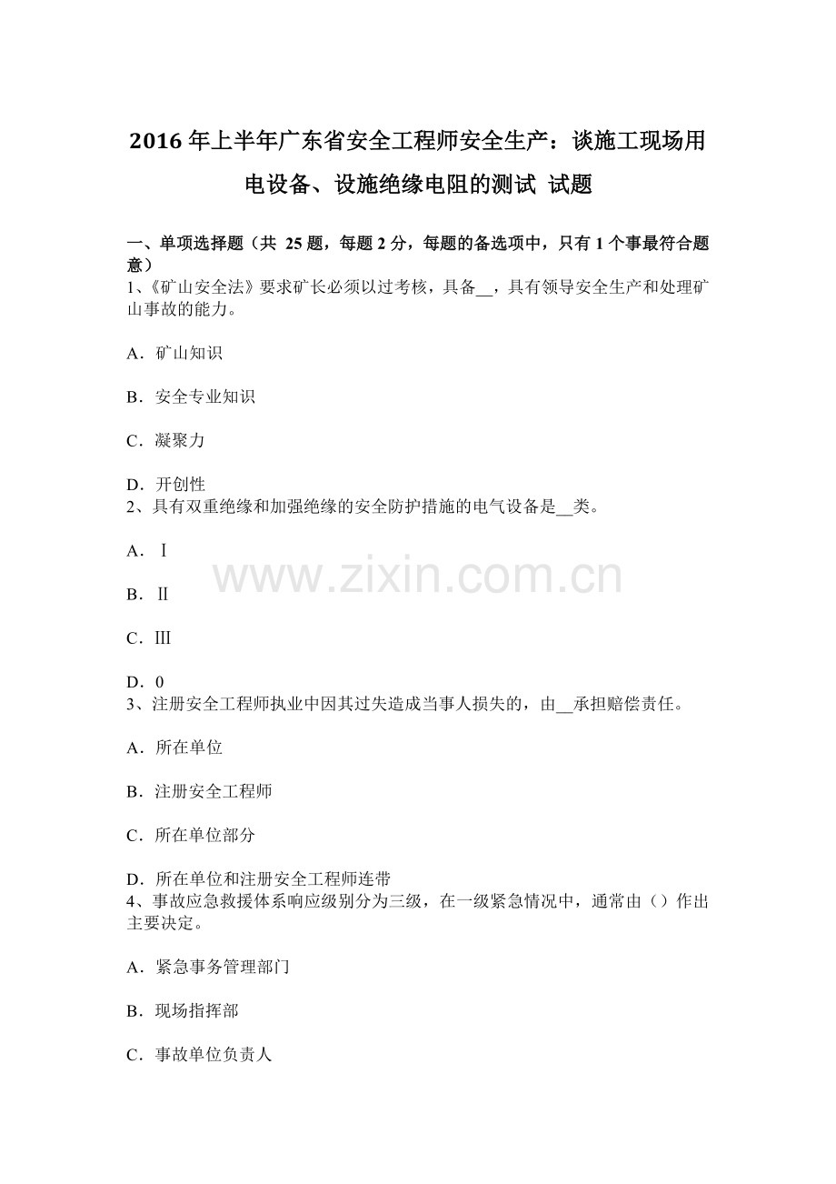 上半年广东省安全工程师安全生产谈施工现场用电设备设施绝缘电阻的测试试题.docx_第1页