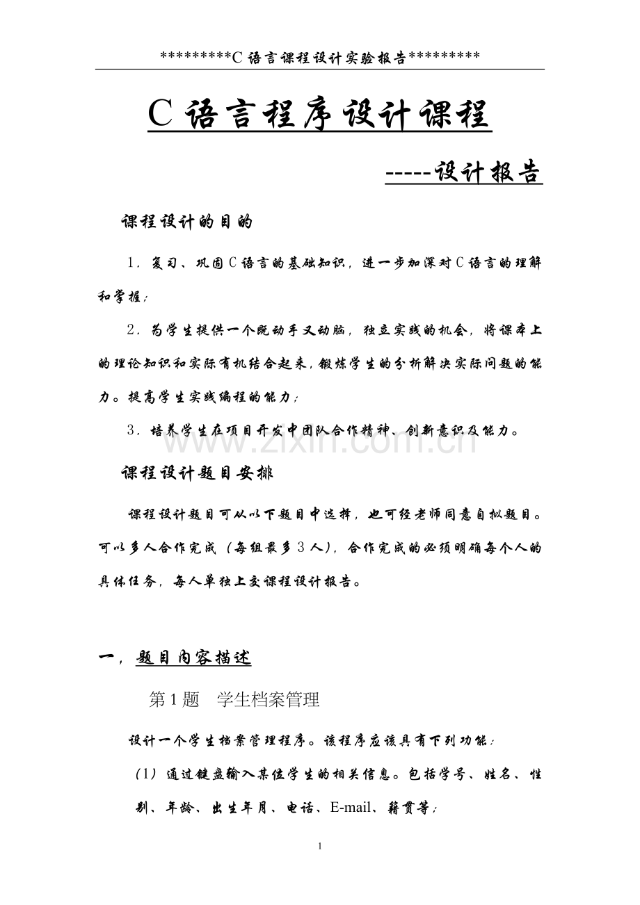 c语言课程设计学生档案管理系统实验报告.doc_第2页