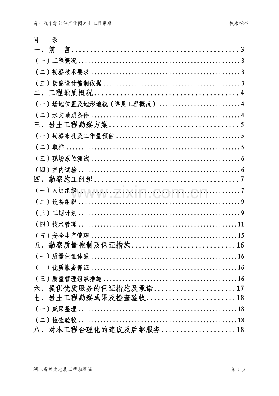 岩土工程勘察技术标.doc_第2页