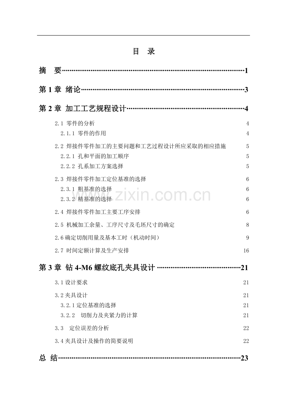 毕业设计(论文)-焊接件机械加工工艺及4-M6孔夹具设计.doc_第3页