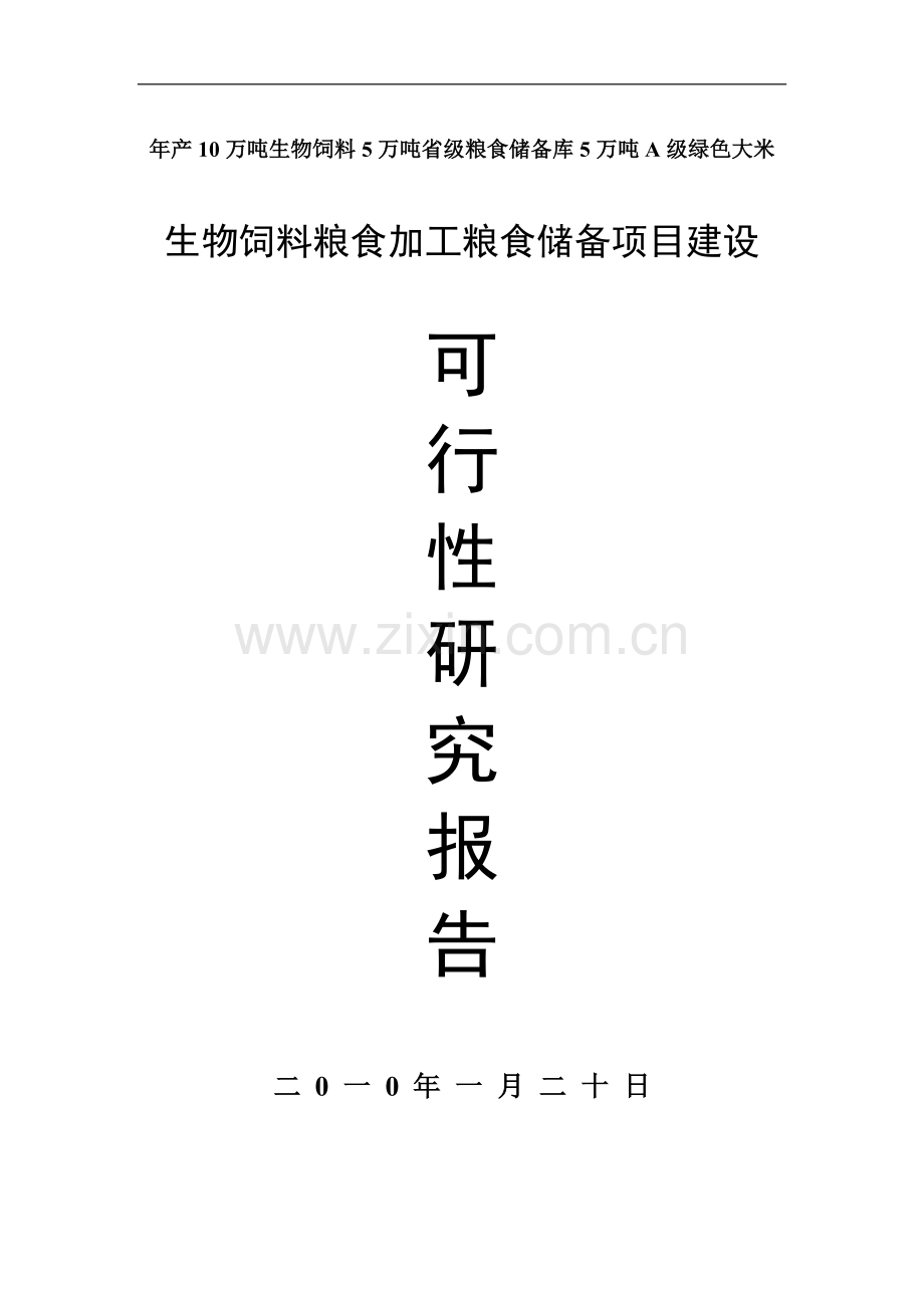 年产10万吨生物饲料5万吨省级粮食储备库5万吨A级绿色大米建设项目可行性研究报告.doc_第1页