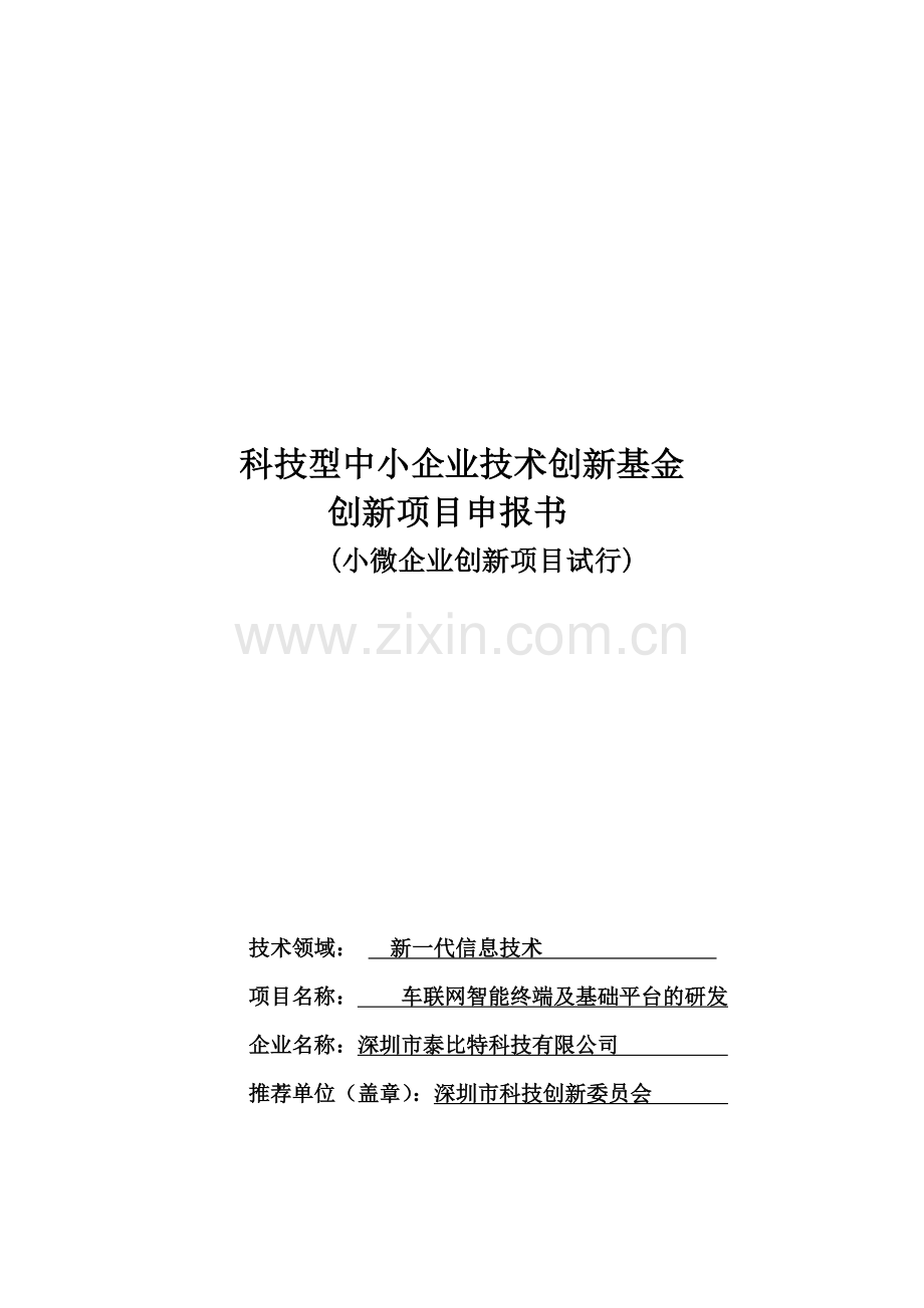 车联网智能终端及基础平台的研发项目立项申报书.docx_第1页