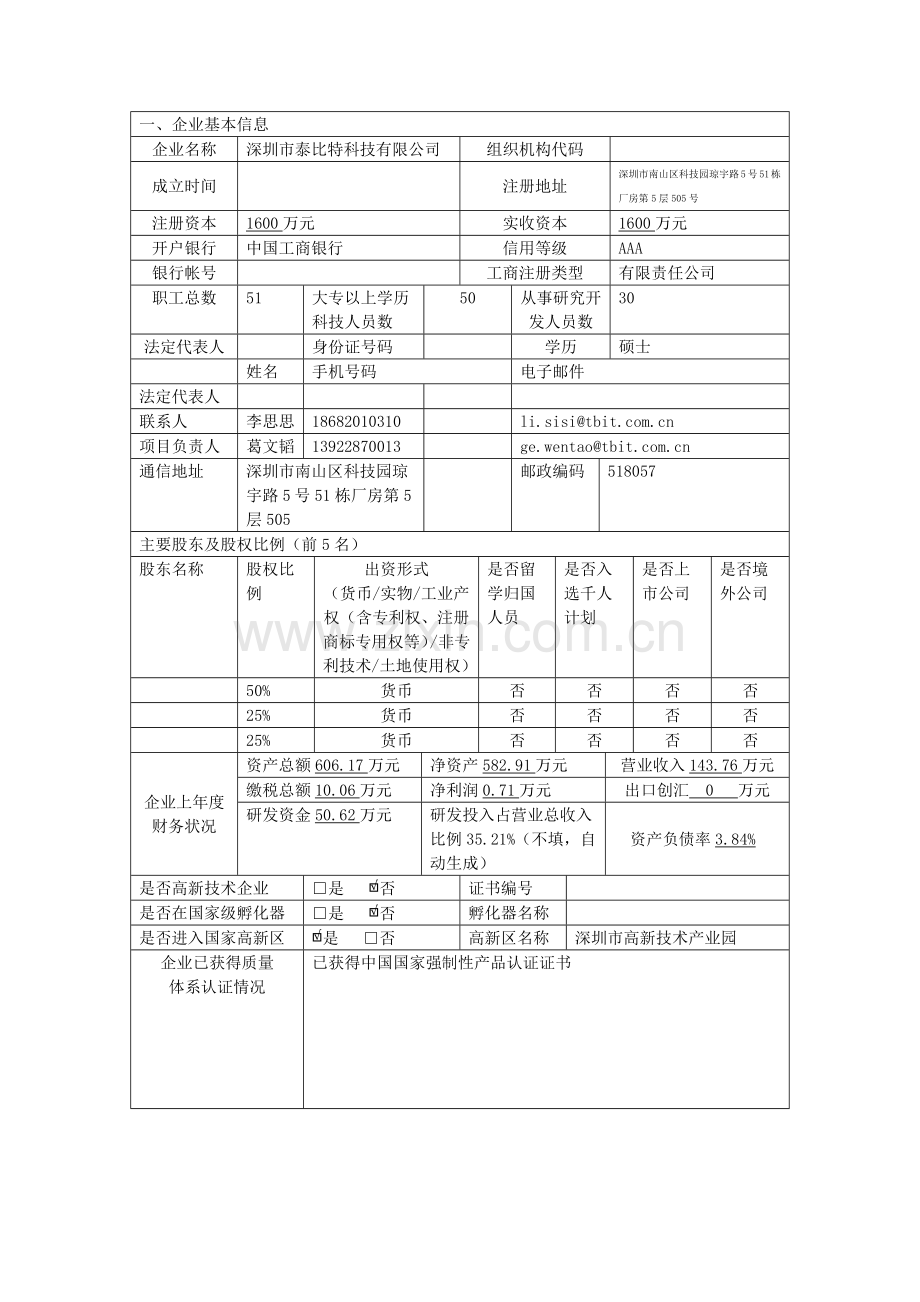 车联网智能终端及基础平台的研发项目立项申报书.docx_第3页