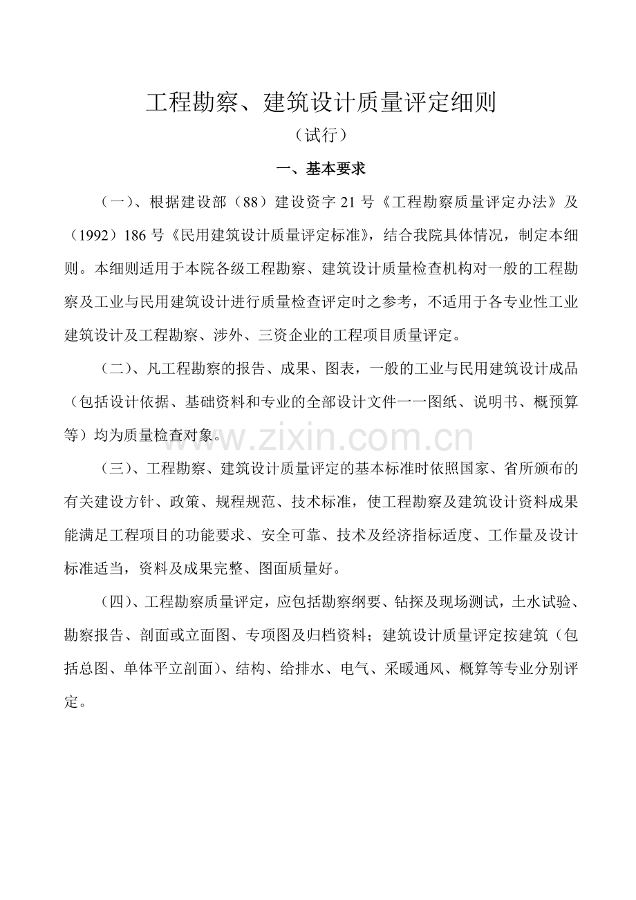 工程勘察建筑设计质量评定细则.doc_第2页