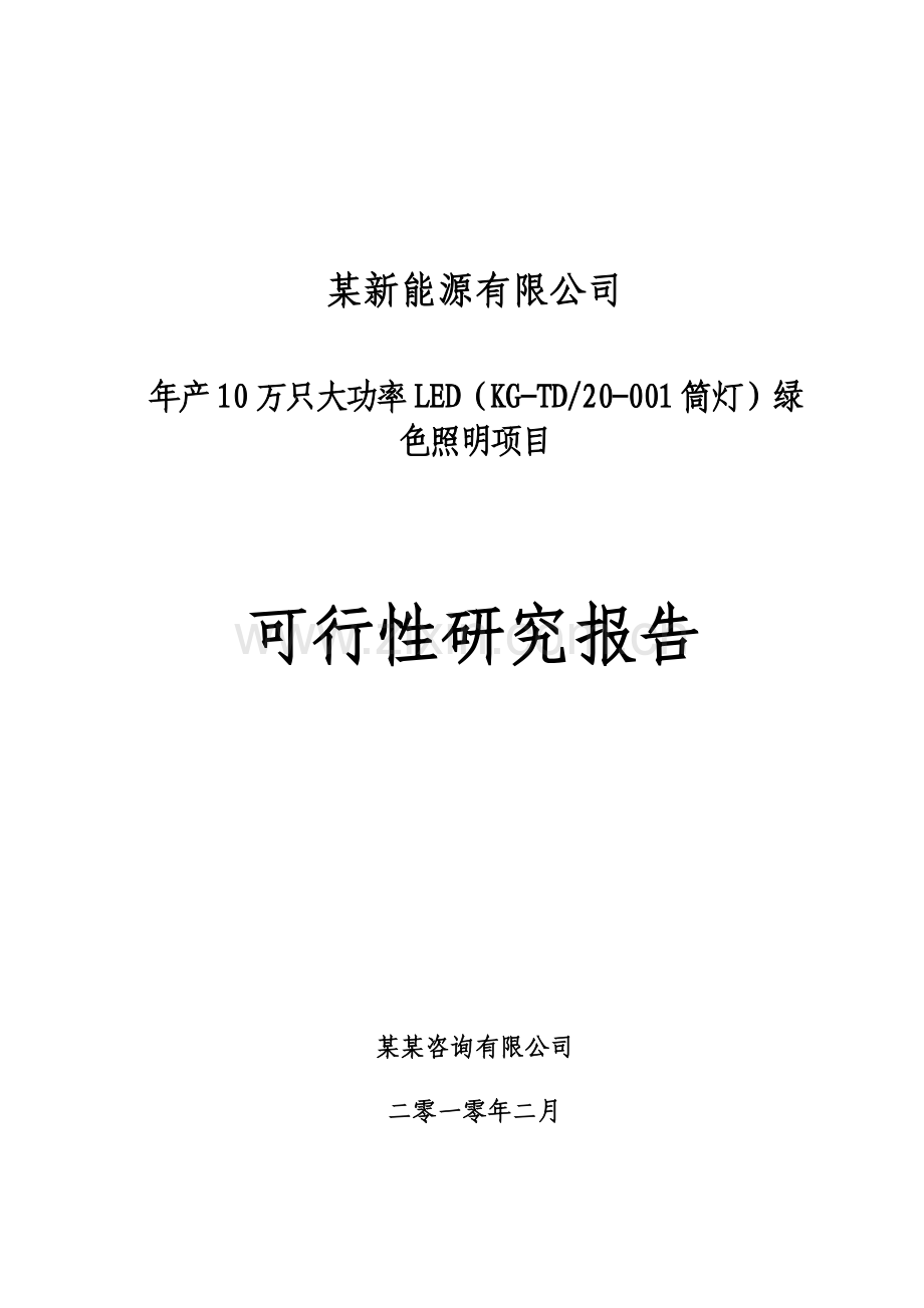 某地区大功率led绿色照明生产项目建设可行性研究报告(优秀建设可行性研究报告).doc_第1页