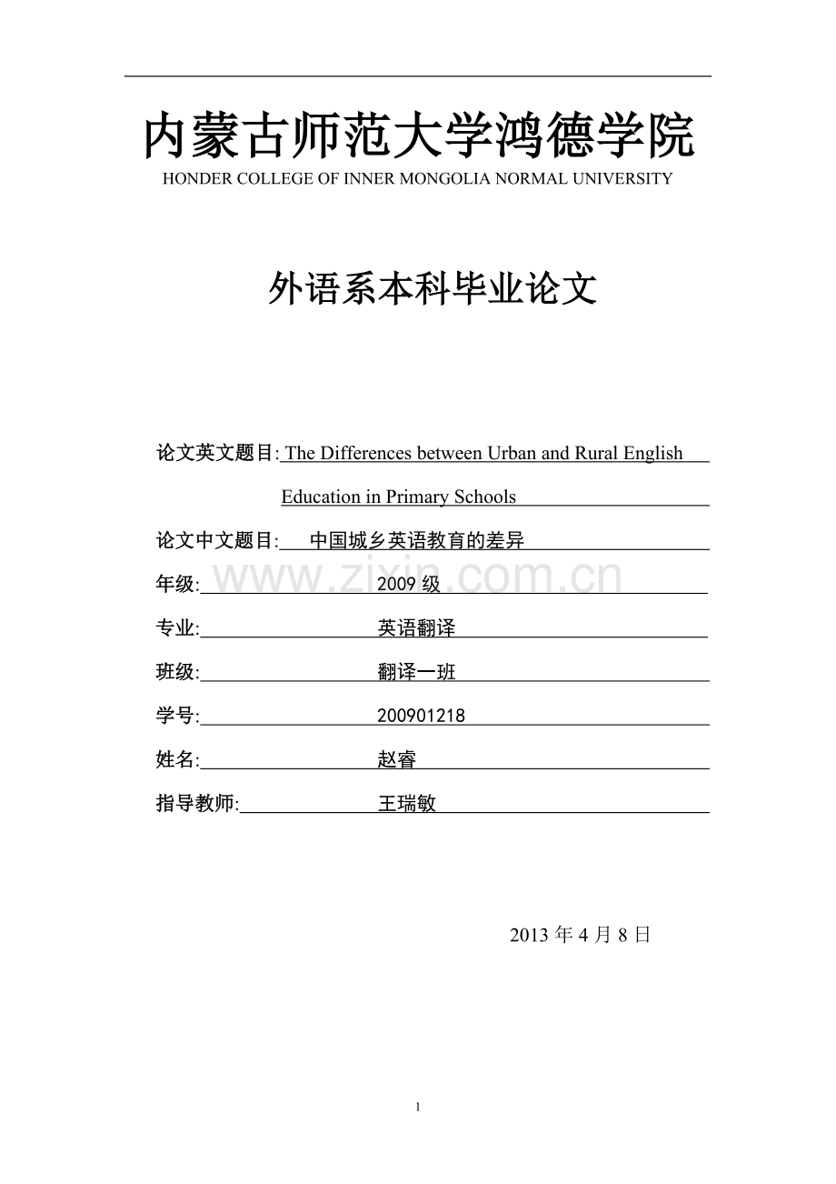 学士学位论文--中国城乡英语教育的差异外语系.doc_第1页