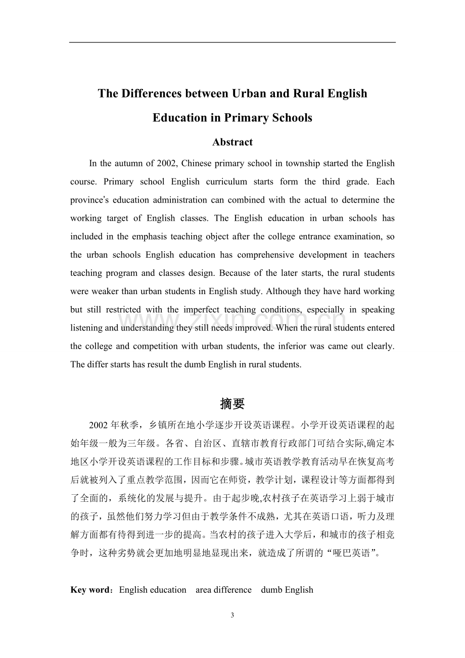 学士学位论文--中国城乡英语教育的差异外语系.doc_第3页