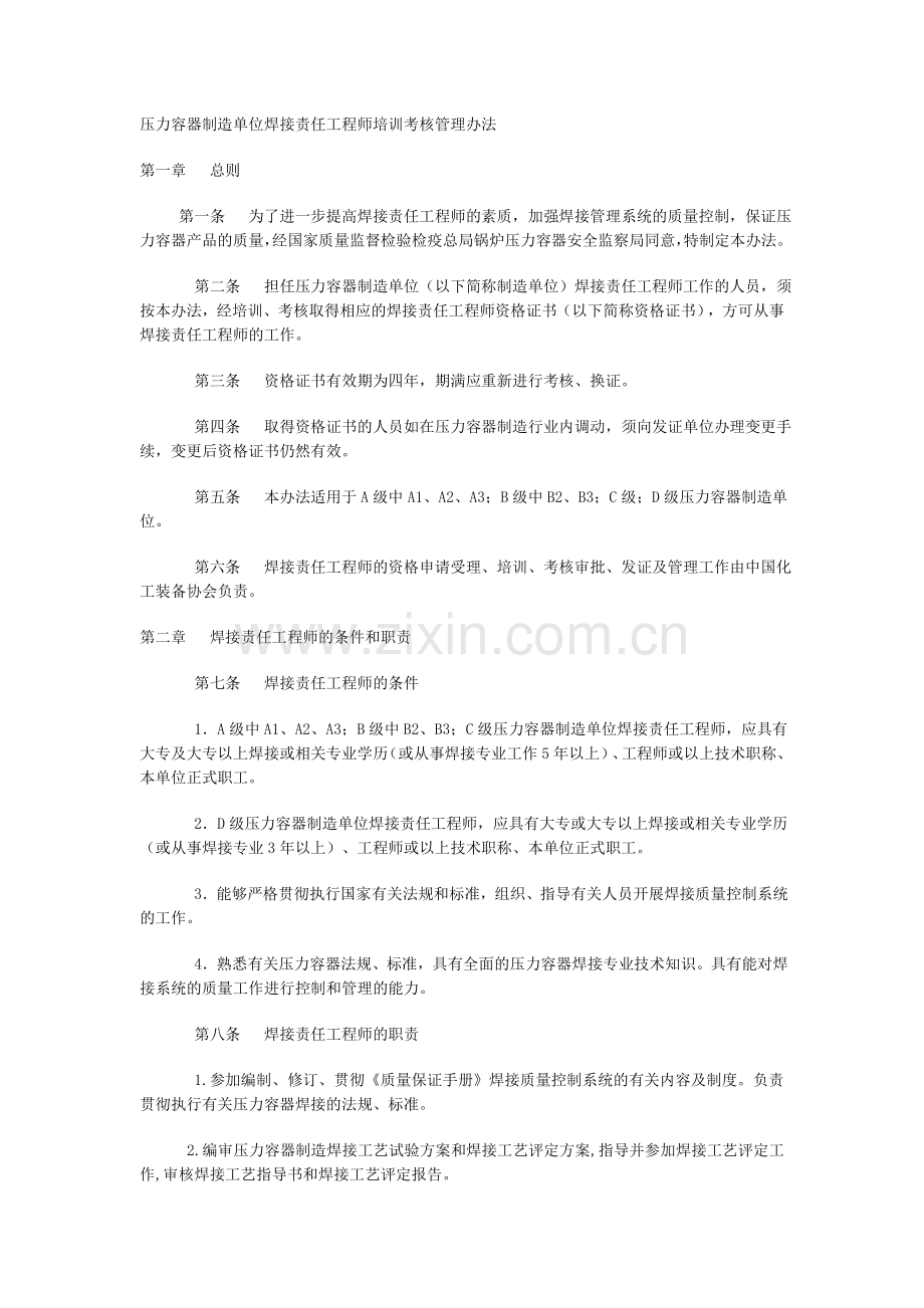 压力容器制造单位焊接责任工程师培训考核管理办法1.doc_第1页