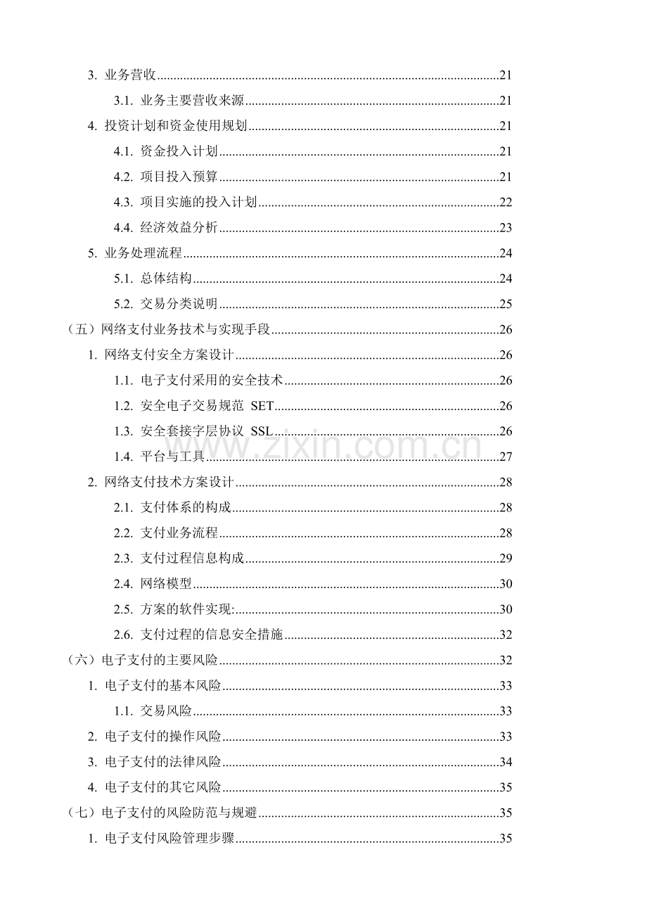 xxx网络支付业务可行性研究报告.doc_第3页