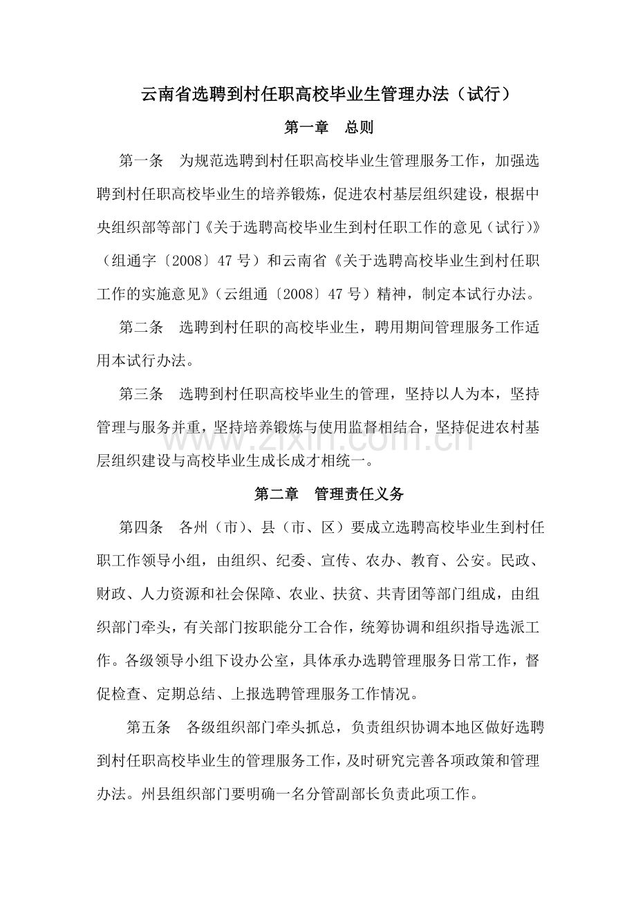 云南省选聘到村任职高校毕业生管理办法试行.doc_第1页