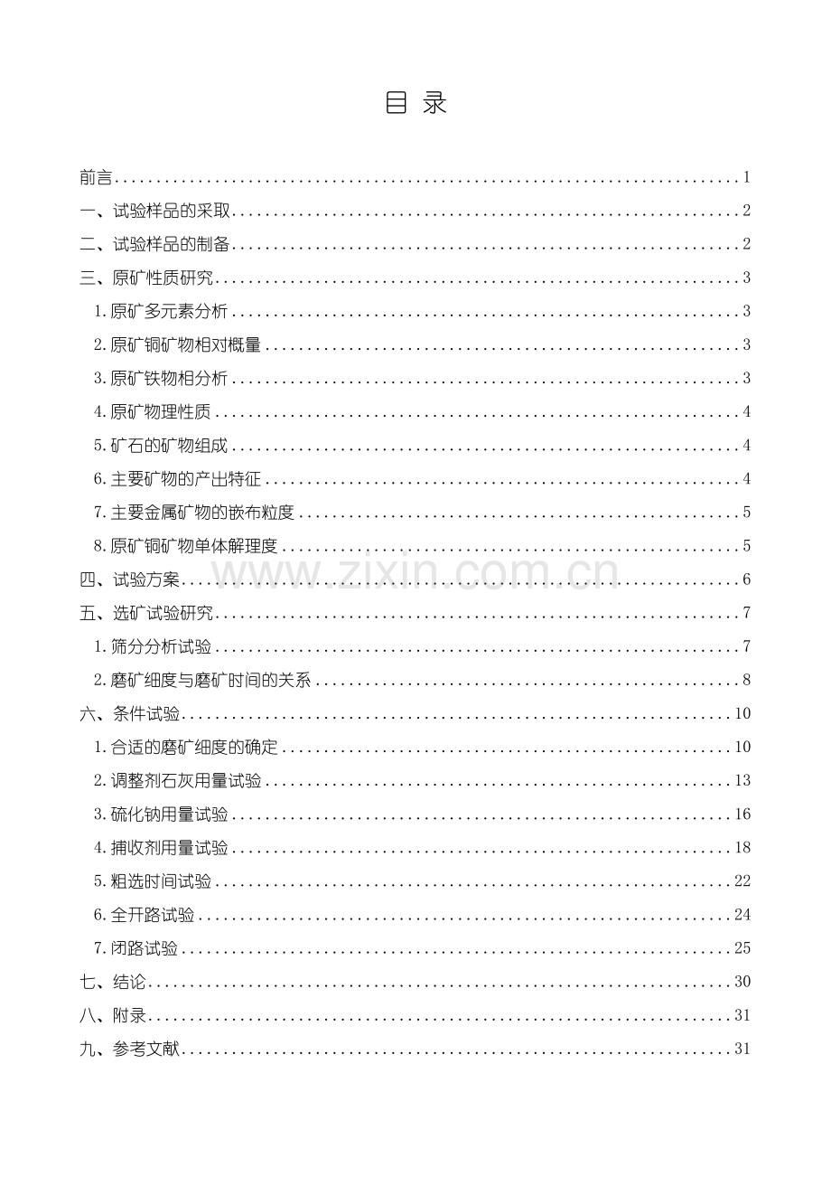 大红山铜矿矿石可选性研究报告-本科论文.doc_第1页