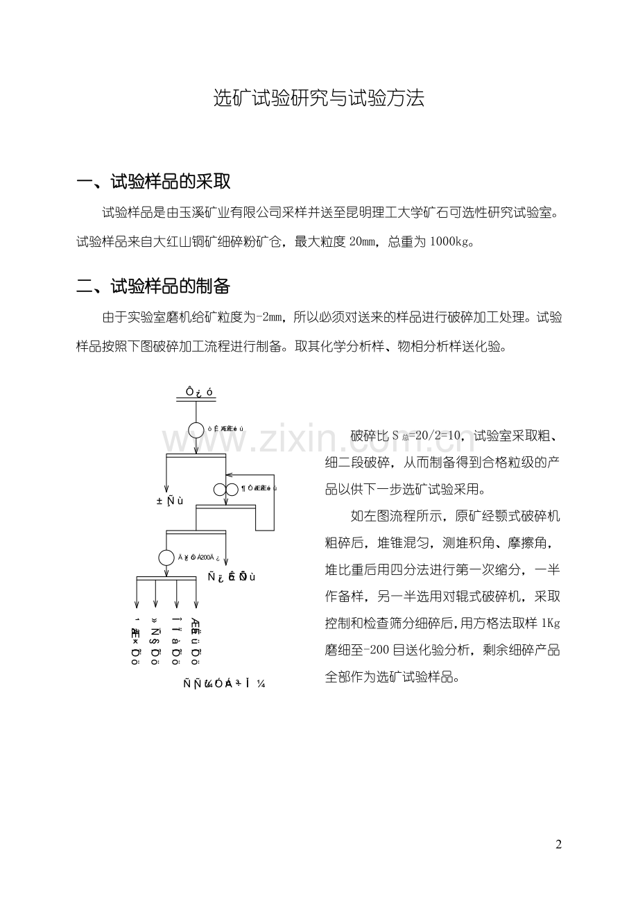 大红山铜矿矿石可选性研究报告-本科论文.doc_第3页