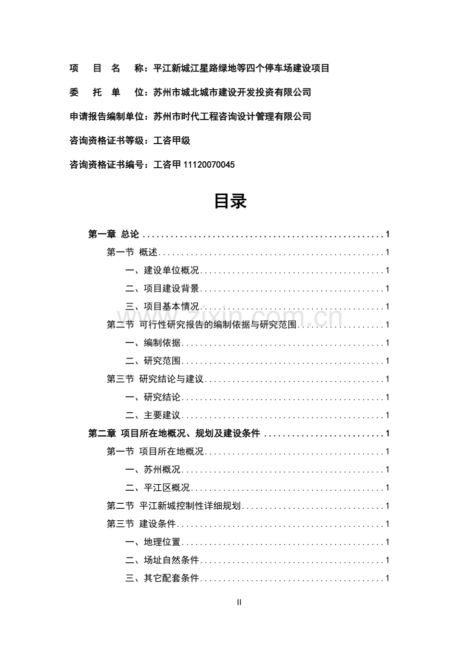 停车场建设可行性研究报告书.doc_第2页