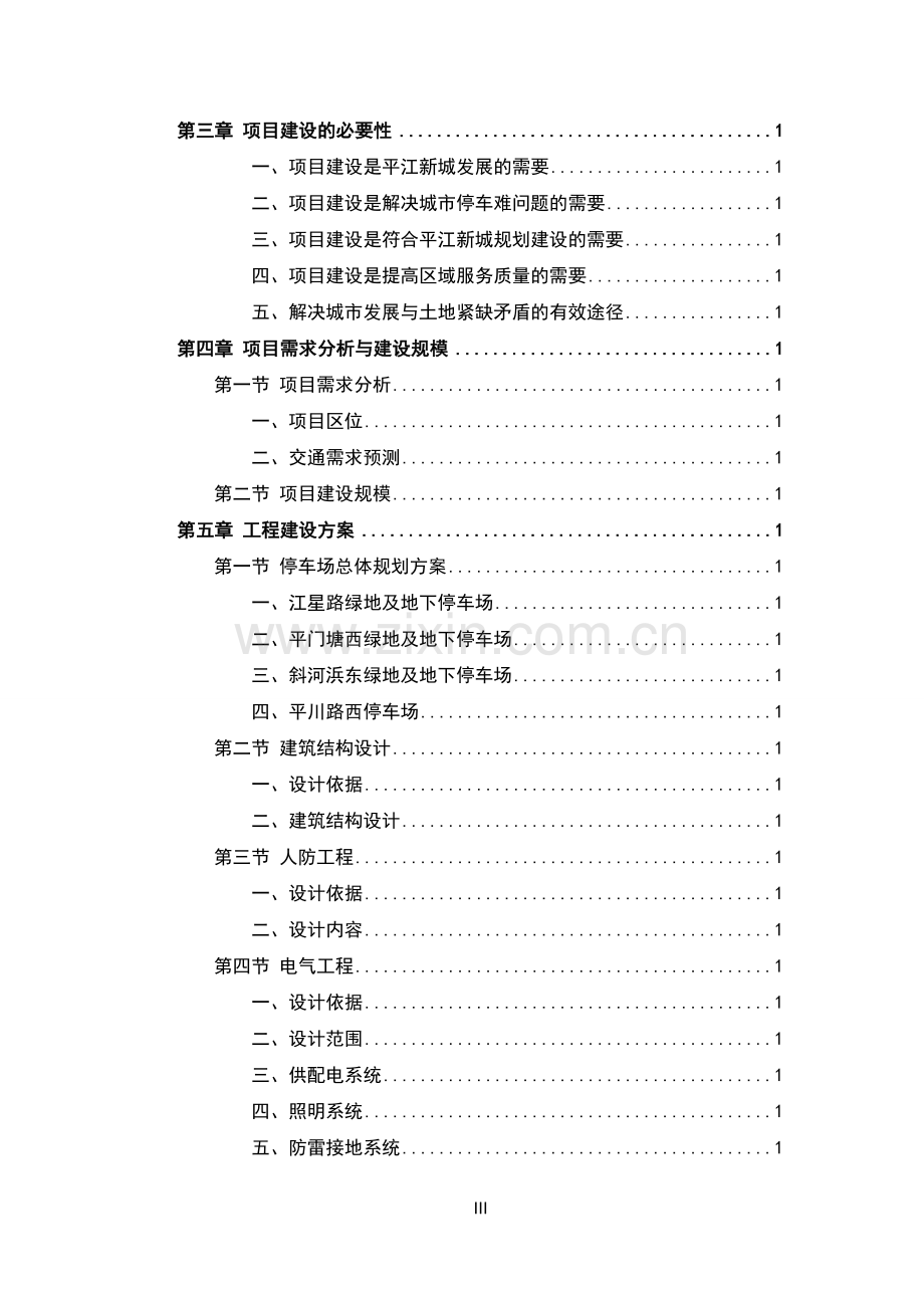 停车场建设可行性研究报告书.doc_第3页