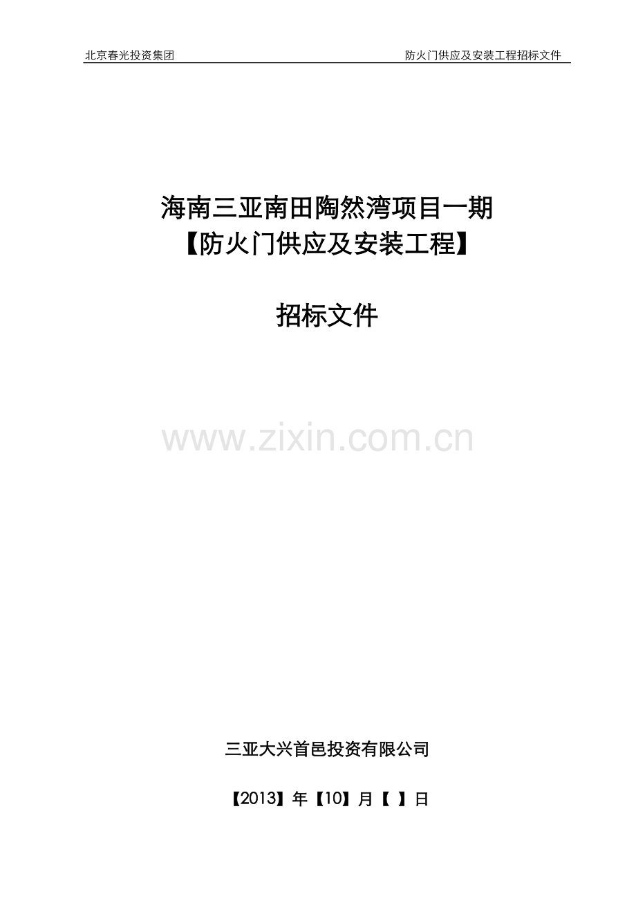 防火门供应及安装工程招投标文件.doc_第1页