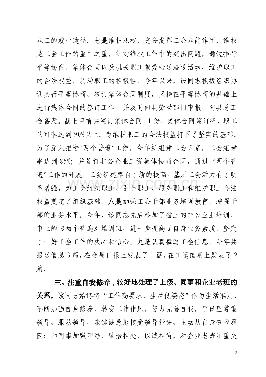 工会先进个人事迹材料范文七.doc_第3页