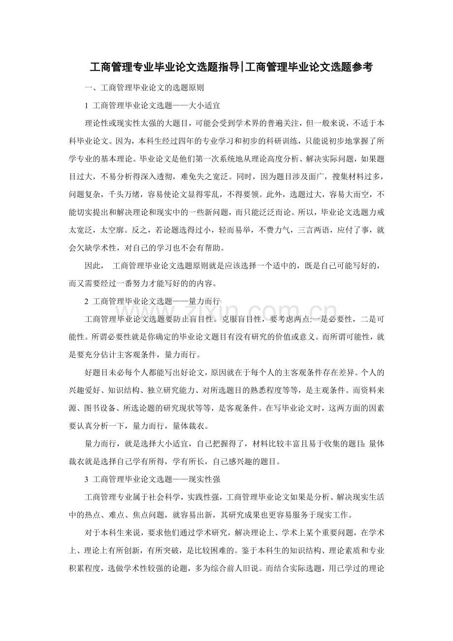 工商管理专业毕业论文选题指导工商管理.doc_第1页