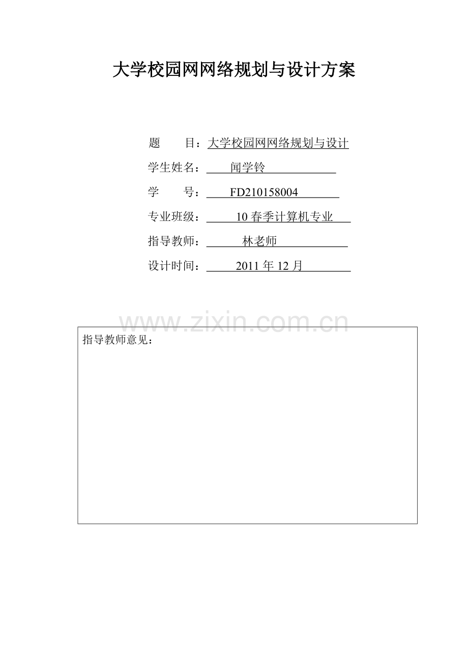 大学校园网网络设计及规划方案1.doc_第1页