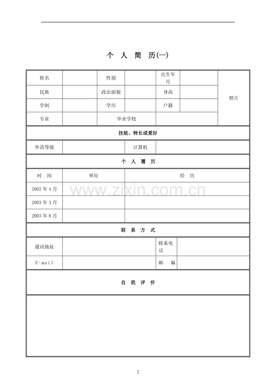 大学生个人简历模板个人简历表格模板精选.doc_第2页