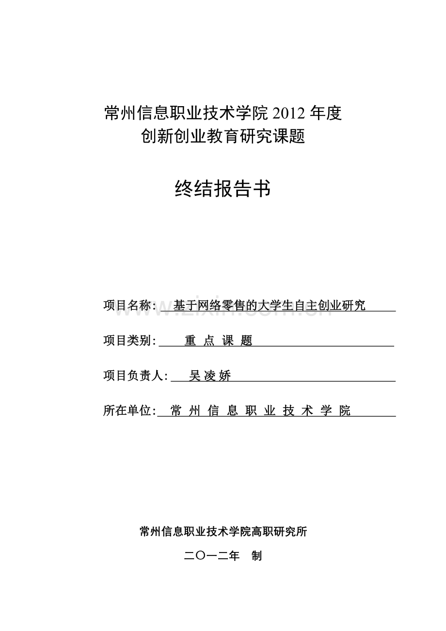 常州信息职业技术学院度创新创业教育研究课题终结报告书.doc_第1页