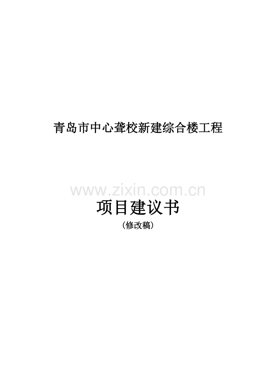 青岛市中心聋校新建综合楼工程项目谋划方案书.doc_第1页