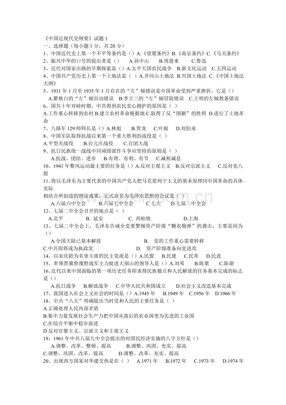 中国近现代史纲要期末模拟试题2.doc_第1页