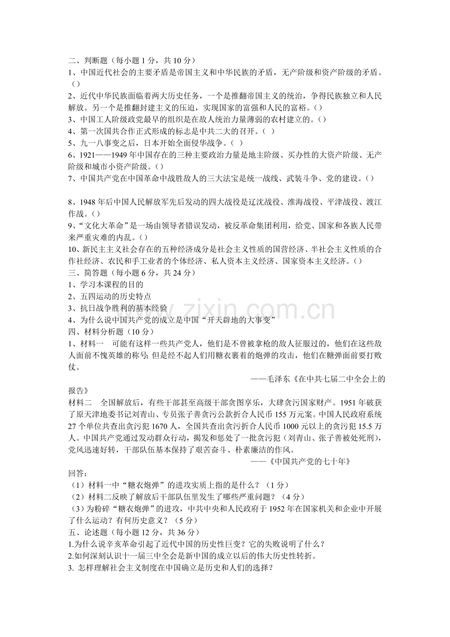 中国近现代史纲要期末模拟试题2.doc_第2页