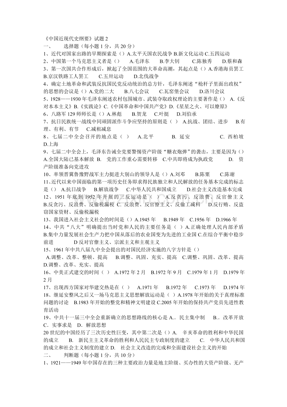 中国近现代史纲要期末模拟试题2.doc_第3页