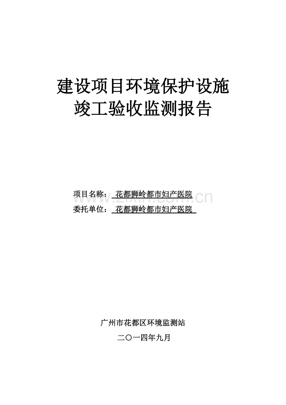 花都狮岭都妇产医院建设项目竣工立项环境保护验收.doc_第1页