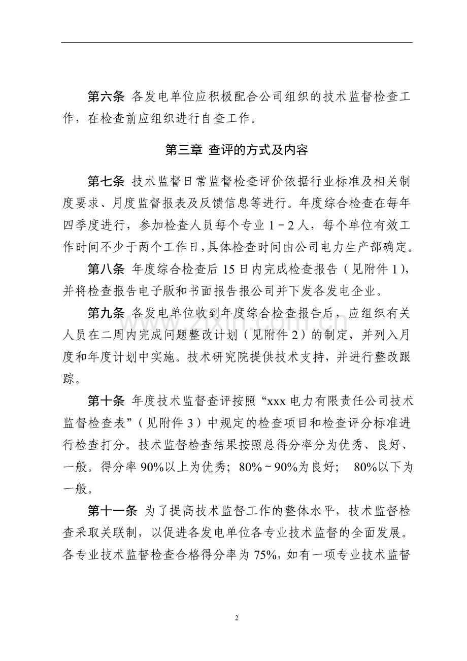 xx电力有限责任公司技术监督检查评价管理标准.doc_第2页