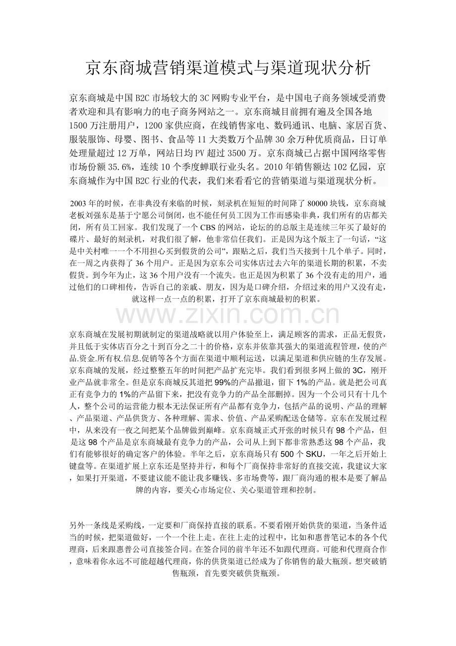 京东商城营销渠道模式与渠道现状分析.doc_第1页