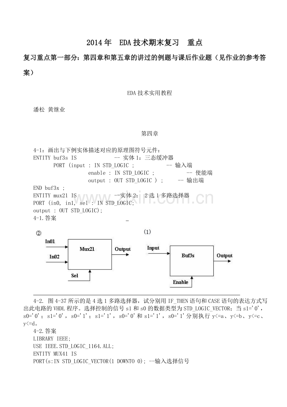 EDA技术复习要点12月课件.doc_第1页