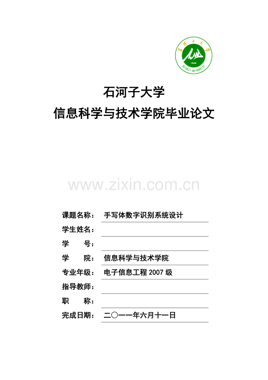 手写体数字识别系统大学本科毕业论文.doc_第1页