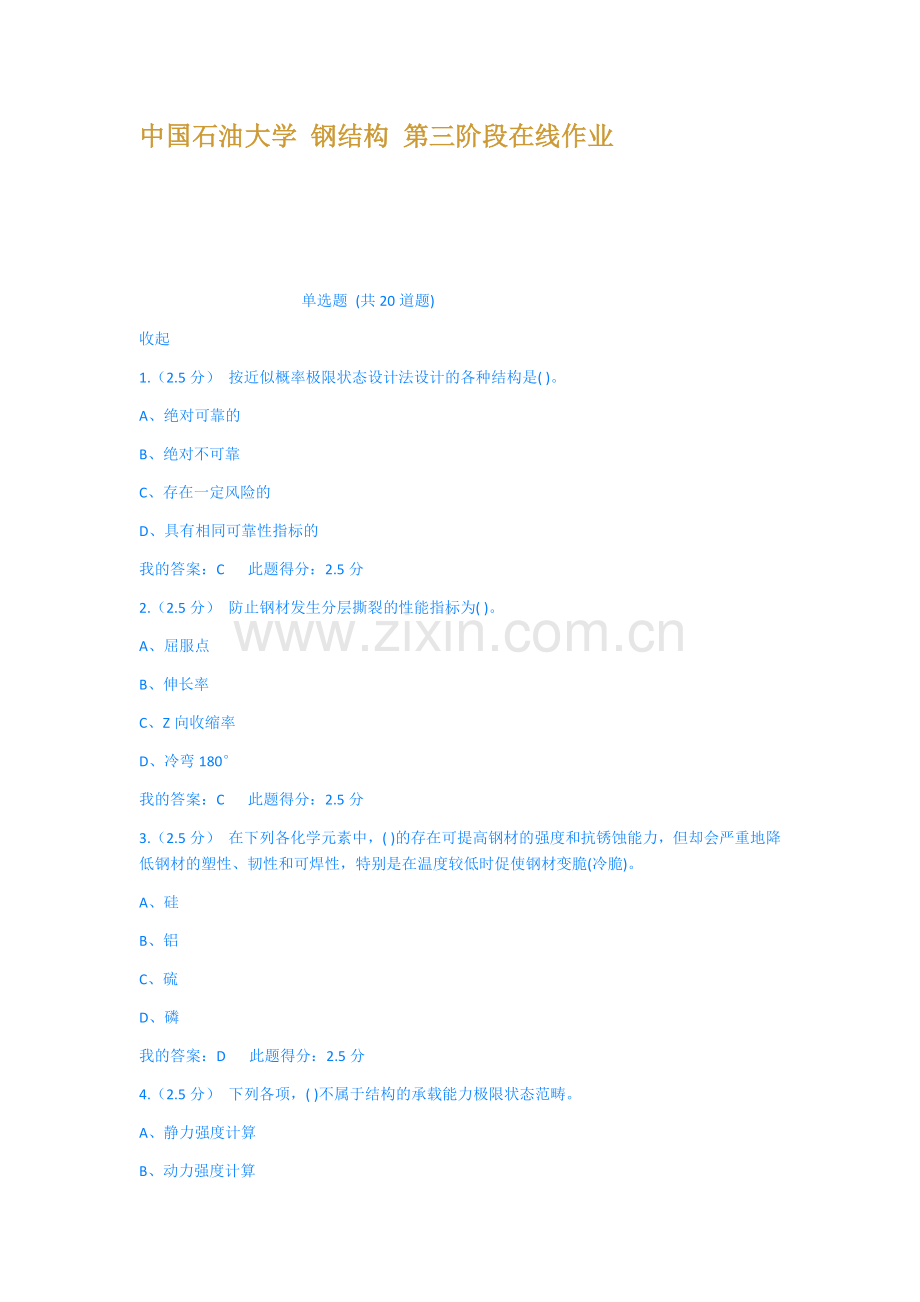 中国石油大学钢结构第三阶段在线作业.docx_第1页