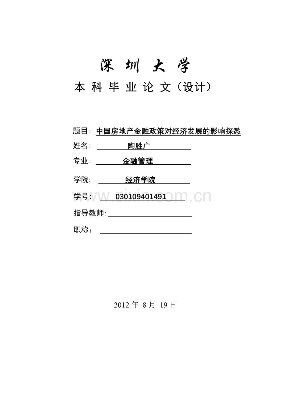 学位论文-—中国房地产金融政策对经济发展的影响探析.doc_第1页