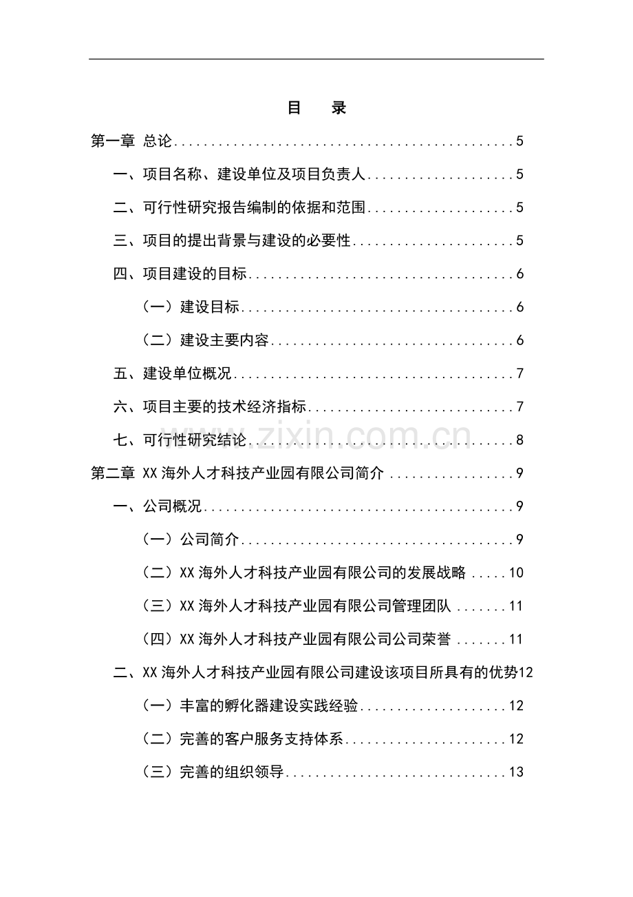 海外人才科技产业园项目可行性研究报告.doc_第1页