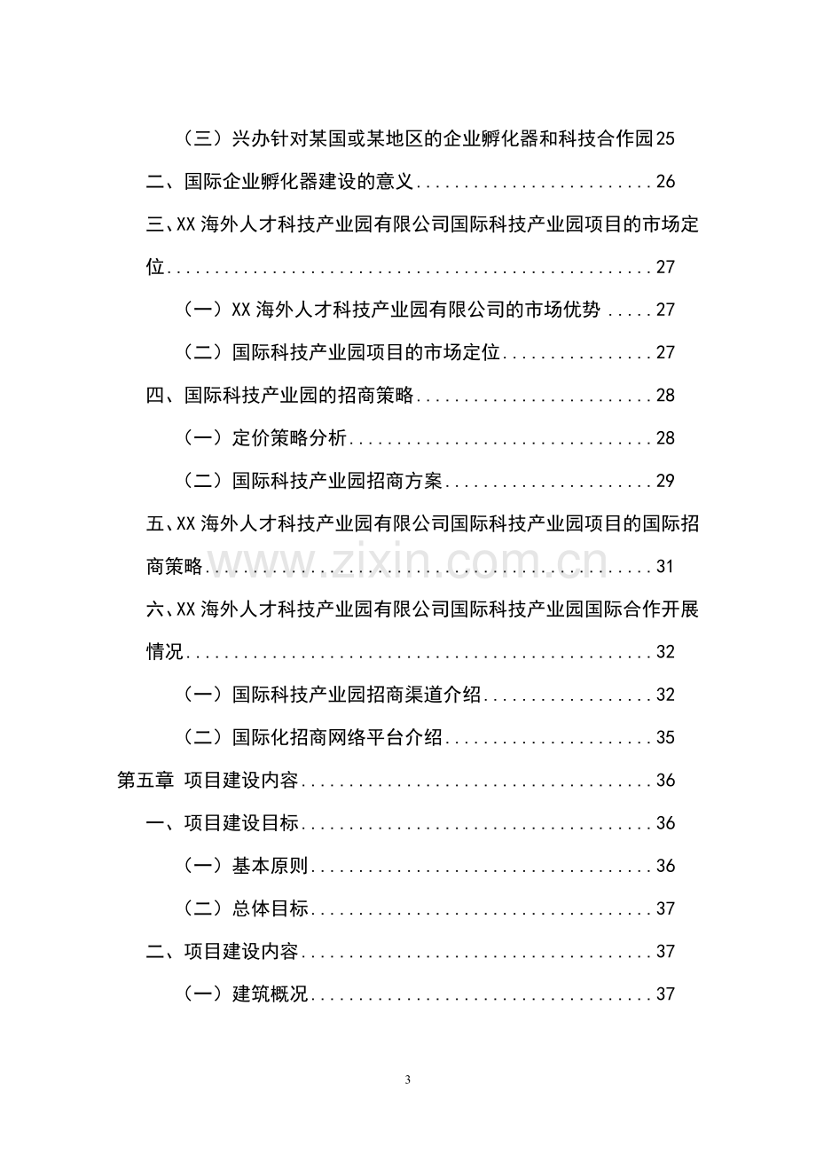 海外人才科技产业园项目可行性研究报告.doc_第3页