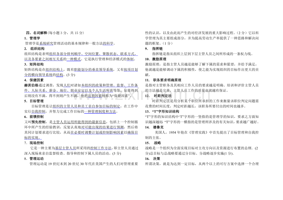 名词解释简答题事业单位管理学试题库.doc_第1页