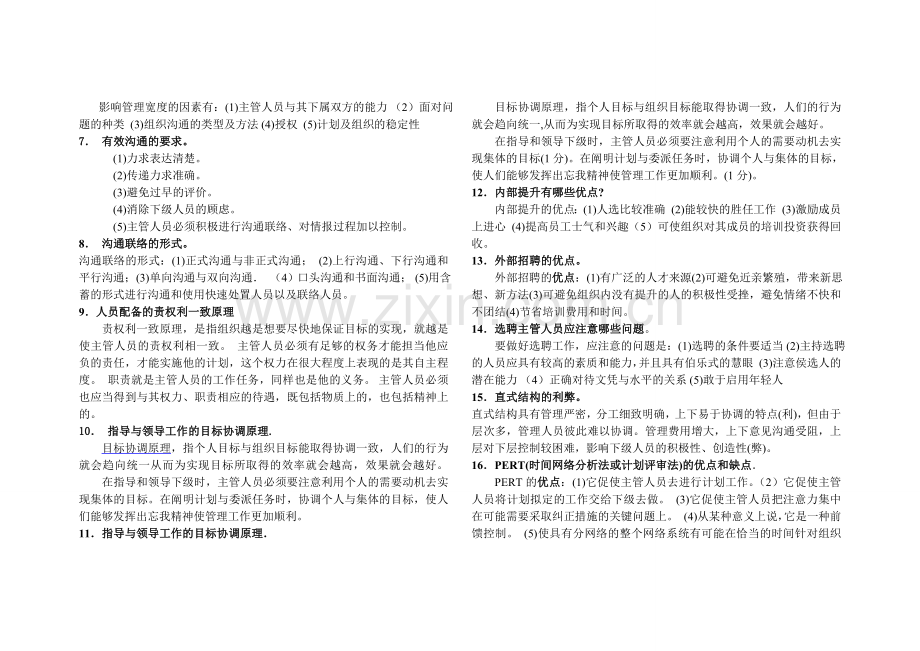 名词解释简答题事业单位管理学试题库.doc_第3页