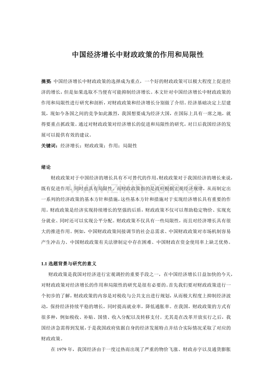 本科毕业论文---中国经济增长中财政政策的作用和局限性.doc_第1页