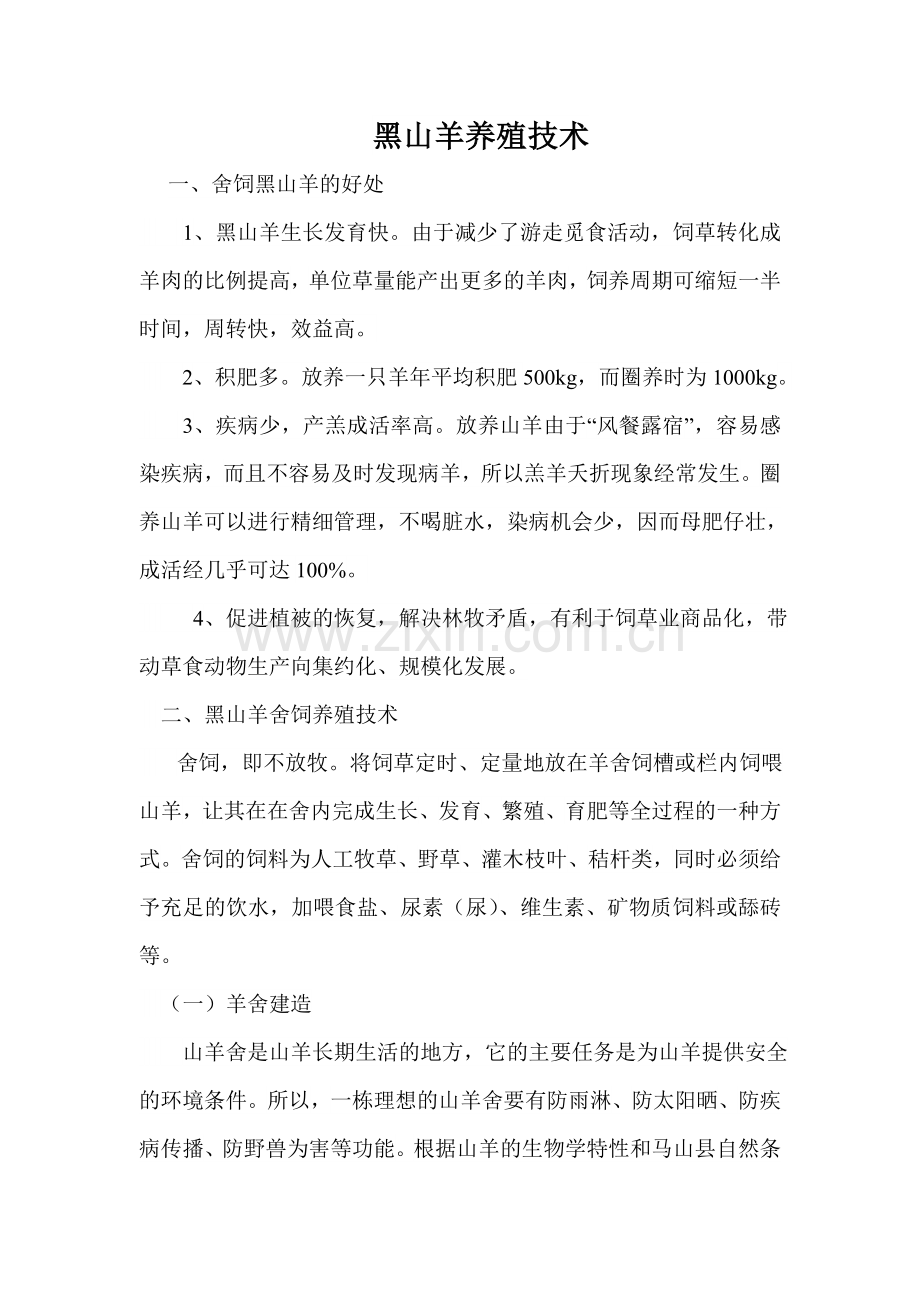 黑山羊养殖技术培训讲座—--标准.技术.doc_第1页