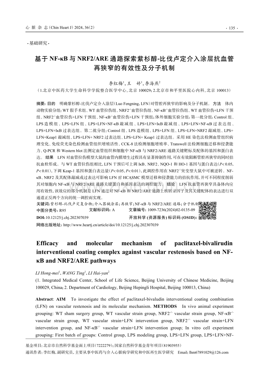 基于NF-κB与NRF2_ARE通路探索紫杉醇-比伐卢定介入涂层抗血管再狭窄的有效性及分子机制.pdf_第1页