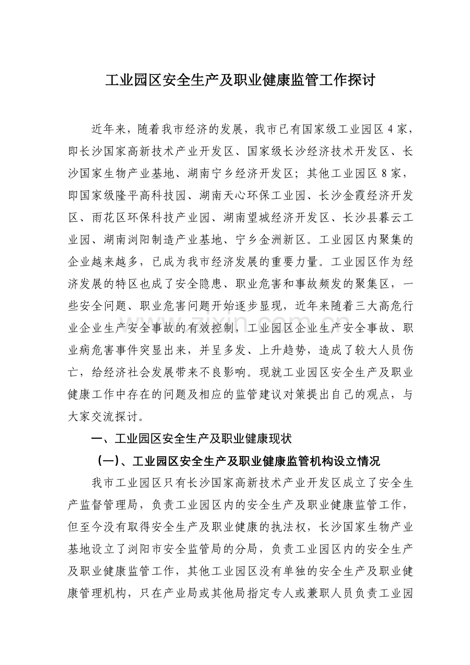 工业园区安全生产及职业健康监管工作探讨.doc_第1页