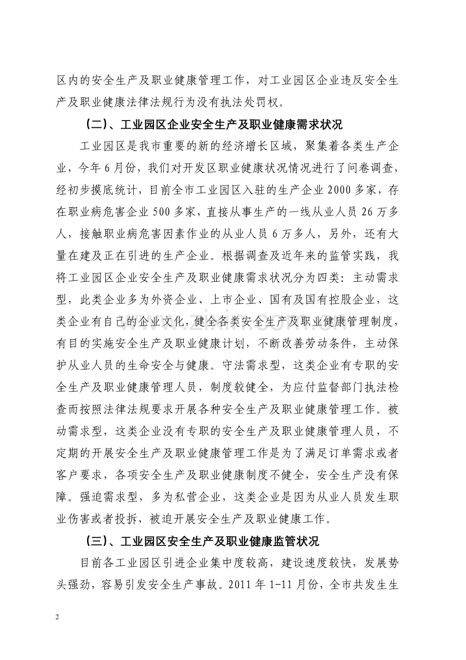 工业园区安全生产及职业健康监管工作探讨.doc_第2页