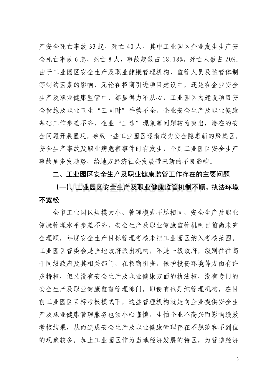 工业园区安全生产及职业健康监管工作探讨.doc_第3页