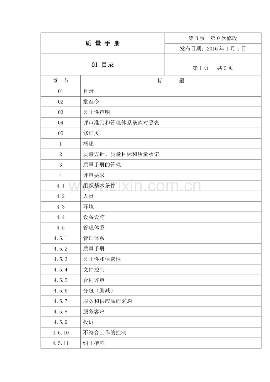 2016机动车辆检测有限公司质量手册全册.doc_第2页